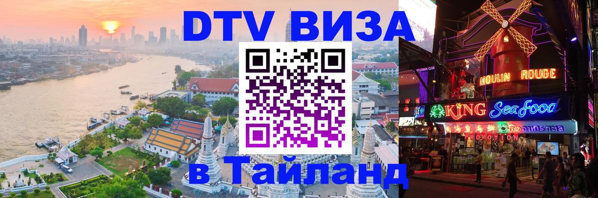 DTV Виза в Тайланд для россиян 